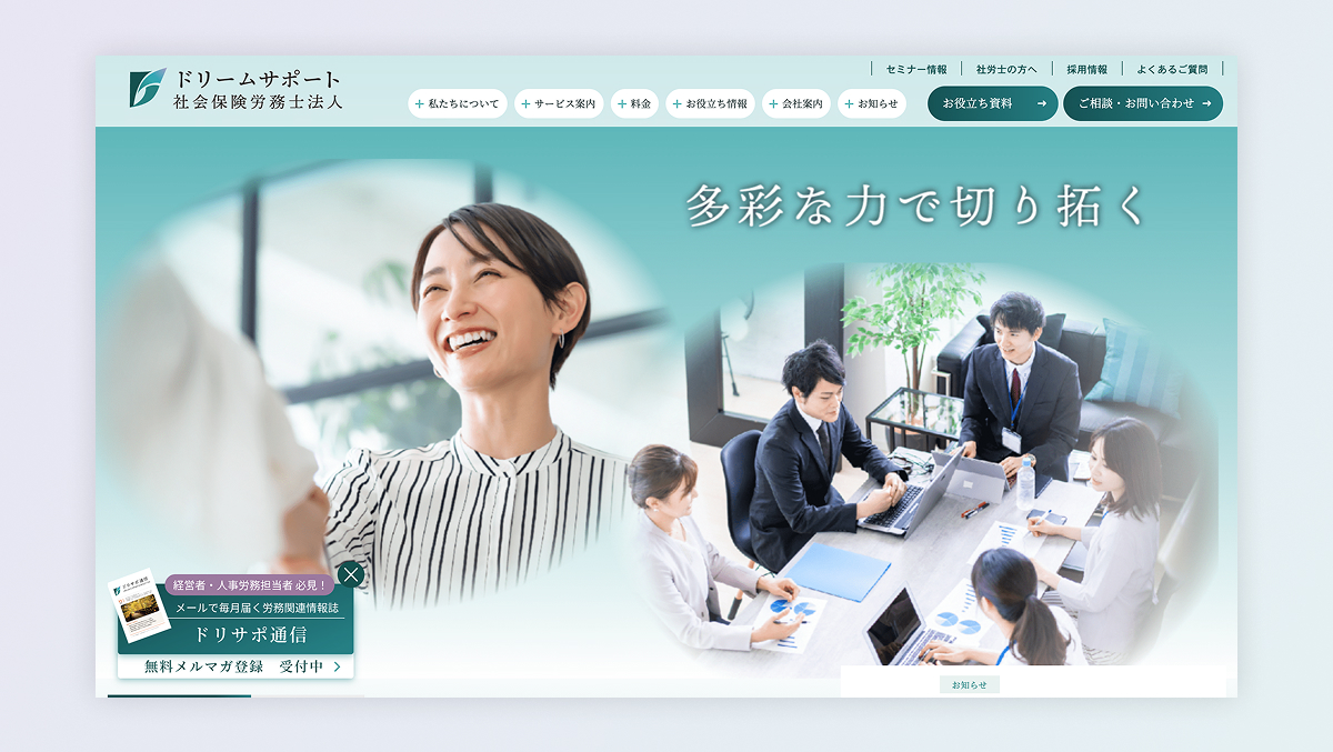 ドリームサポート社会保険労務士法人様 - サイトイメージ